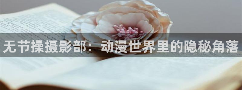 78动漫周边：无节操摄影部：动漫世界里的隐秘角落