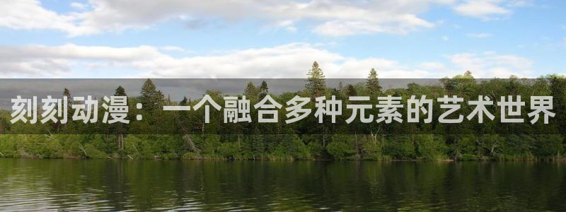 78动漫官网：刻刻动漫：一个融合多种元素的艺术世界